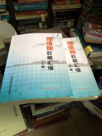 增值税政策汇编（上下册）1994-2014