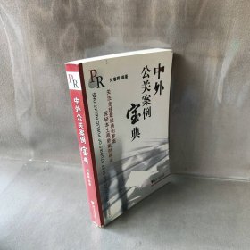 中外公关案例宝典何春晖编普通图书/社会文化