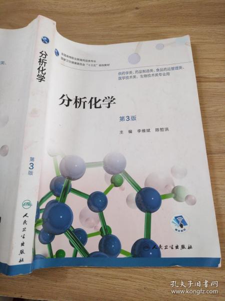 分析化学（第3版/高职药学/配增值）