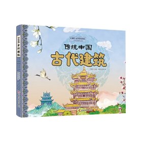 古代建筑/传统中国