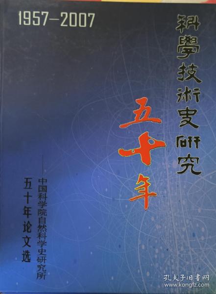 科学技术史研究五十年