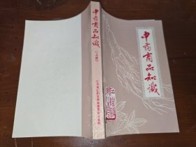 中药商品知识 上册