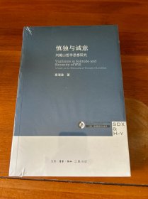 慎独与诚意：刘蕺山哲学思想研究