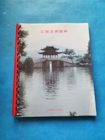 江南古典园林（周历）1995年