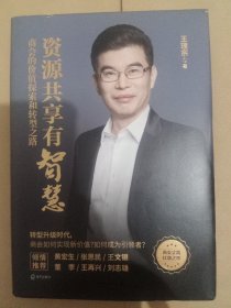 资源共享有智慧 : 商会的价值探索和转型之路