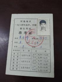 1984年准考证 两张合售 同一人