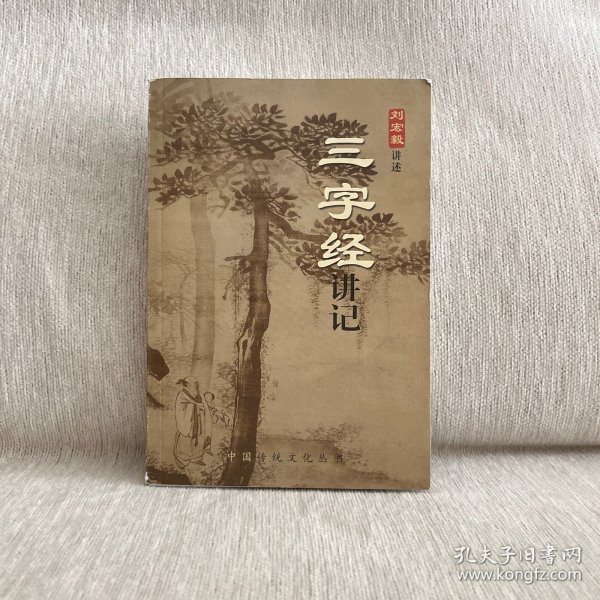 刘宏毅博士《三字经》讲记