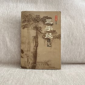 刘宏毅博士《三字经》讲记