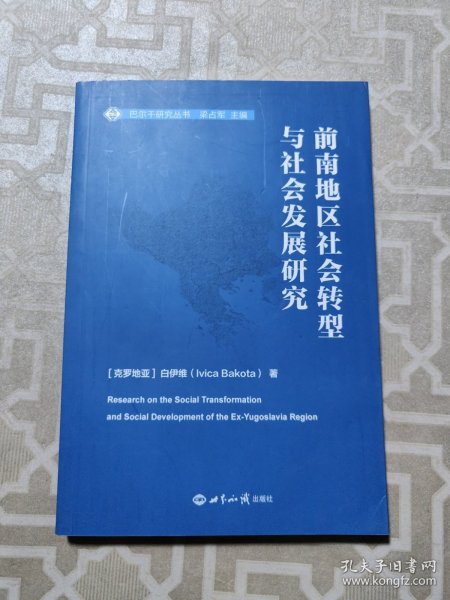 前南地区社会转型与社会发展研究