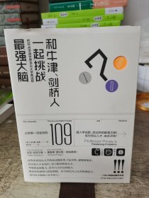 和牛津、剑桥人一起挑战最强大脑 把玩109道世界顶尖大学入学面试题