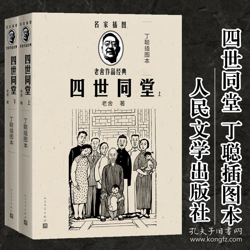 四世同堂(上下)(丁聪插图本) 中国现当代文学 老舍著 新华正版