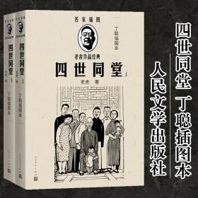 四世同堂(上下)(丁聪插图本) 中国现当代文学 老舍著 新华正版