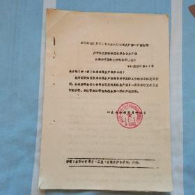 喀左县抓革命促生产第一线指挥部“关于转发朝阳地区抓革命促生产指挥部关于夏锄工作的指示的”通知。
1967年5月
