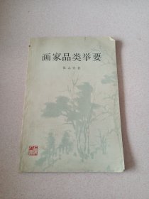 画家品类举要