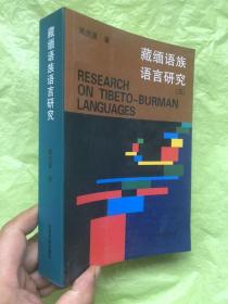 藏缅语族语言研究  品佳如新   正版"