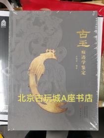 古玉痕迹学鉴定