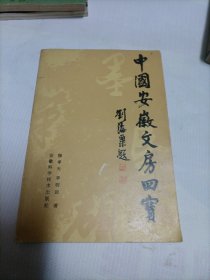 中国安徽文房四宝