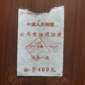 50年代初中国人民邮电公用电话通话证，话费400元（第一套人民币面值）