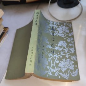 杜甫诗选注