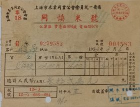 解放初期 粮食 同慎米号 上海米业同业公会 会员 统一发票 贴加盖税票 12*9cm
