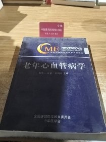 老年心血管病学（附光盘）