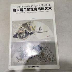 窦申清工笔花鸟扇画艺术