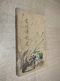 古代诗歌选(第一册）