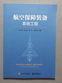 航空保障装备系统工程.