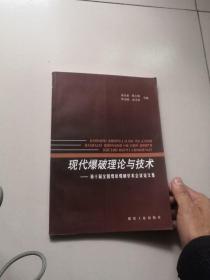 现代爆破理论与技术：第十届全国煤炭爆破学术会议论文集