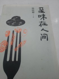 至味在人间