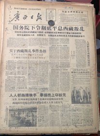 广西日报1959年3月29日
《人民解放军西藏军区布告》印度尼西亚共和国代表团经南宁去越南访问≈韦国清和艾地同志在机场《桂林毛巾厂产量节节上升》学会抓主要矛盾~龙光《送肥~木刻画~雷时康》 
《品弱如图》