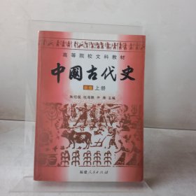 中国古代史 新版 上册