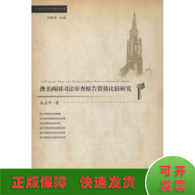 外国法与比较法文库：澳美两国司法审查原告资格比较研究