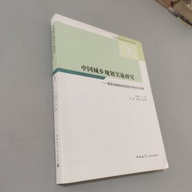 中国城乡规划实施研究——首届全国规划实施学术研讨会成果