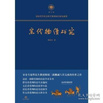 宋代物价研究（这是一部殿堂级的历史学术奇书，堪称宋代物价百科全书）