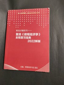 复旦微观经济学全程复习宝典 2022新版 画龙点睛系列