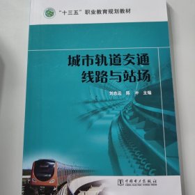 城市轨道交通线路与站场/“十三五”职业教育规划教材