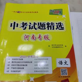 2021中考 中考试题精选 河南专版 语文 附有答案详解一册