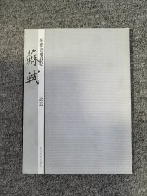 宋搨西楼苏帖：苏轼（之五）