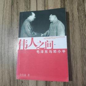 伟人之间：毛泽东与邓小平