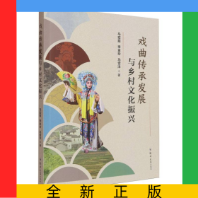 戲曲傳承發(fā)展與鄉(xiāng)村文化振興