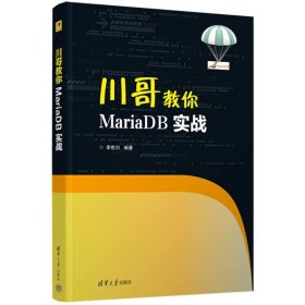 川哥教你MariaDB实战