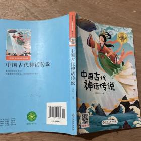 中国古代神话传说/小学语文快乐读书吧阅读丛书