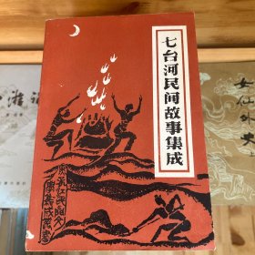 七台河民间故事集成