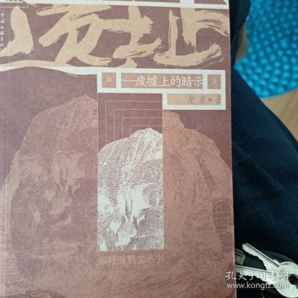 遗址
