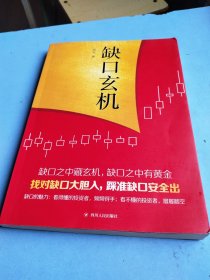缺口玄机