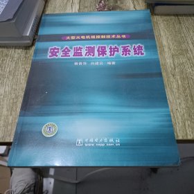 安全监测保护系统