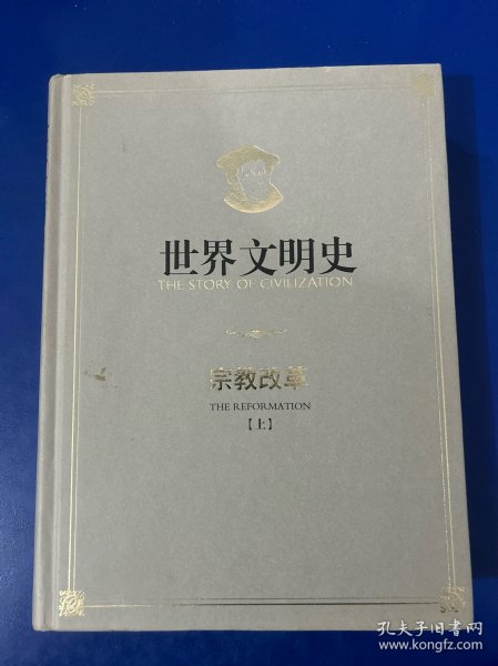 宗教改革（套装上下册 权威修订版）/世界文明史