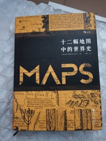 十二幅地图中的世界史（看图片避免争议，内页有有绿笔划线不影响阅读）