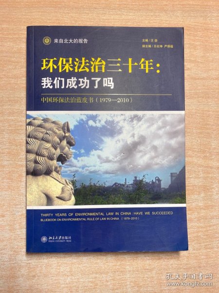 环保法治三十年：中国环保法治蓝皮书（1979-2010）